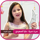 صرت صبية - مايا الصعيدي APK