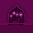 أذكار المسلم الجديد ไอคอน