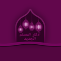 ”أذكار المسلم الجديد