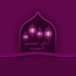 أذكار المسلم الجديد