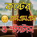 কষ্টের এসএমএস ও স্ট্যাটাস APK