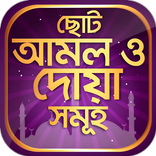 দোয়া ও মাসালাহ - Doya Masalah