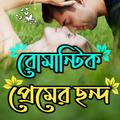 রোমান্টিক প্রেমের ছন্দ ২০২৪