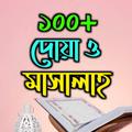 ১০০+ দোয়া ও মাসালাহ