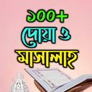 ১০০+ দোয়া ও মাসালাহ APK
