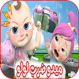 ميدو ضربها للولو