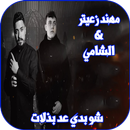 شو بدي عد بذلات مهند زعيتر APK