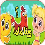 صو صو وينا ماما صيصان