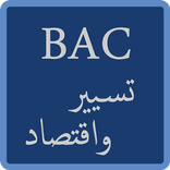 مواضيع وحلول الباك شعبة تسيير 