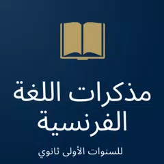 دروس اللغة الفرنسية للسنوات الأولى ثانوي
