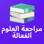 المراجعة الفعالة للعلوم 2023