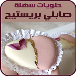 صابلي بريستيج