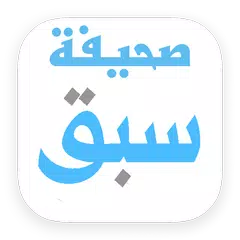 Baixar صحيفة سبق "أخبار" APK