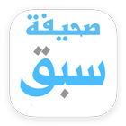 صحيفة سبق icône