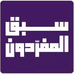 سبق المفردون APK Herunterladen