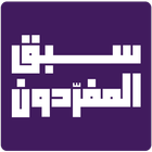 سبق المفردون иконка