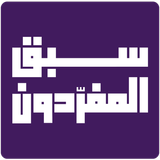 سبق المفردون иконка