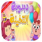 اغنية دبدوبة التخينة بدون نت icon