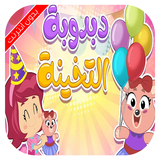 اغنية دبدوبة التخينة بدون نت icon