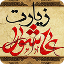 زیارت عاشورا APK