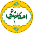احکام شرعی APK