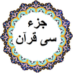 جز 30 قرآن