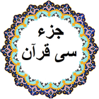 جز 30 قرآن simgesi