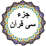 جز 30 قرآن simgesi
