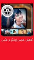کاهش حجم ویدئو و عکس imagem de tela 2
