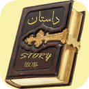 داستان های کهن فارسی APK