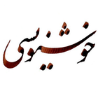 آموزش خط نستعلیق - خوش نویسی icon
