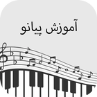 آموزش پیانو simgesi