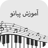 آموزش پیانو simgesi