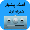 آهنگ پیشواز همراه اول