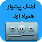 آهنگ پیشواز همراه اول simgesi