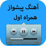آهنگ پیشواز همراه اول simgesi