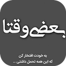 پروفایل های شکست عشقی APK