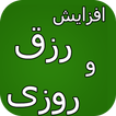 افزایش رزق و روزی - دعای خاص