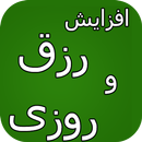افزایش رزق و روزی - دعای خاص APK