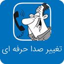 تغییر صدا در مکالمه APK