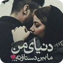اس ام اس شکست عشقی APK