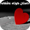 داستان های فارسی عاشقانه APK