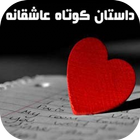 داستان های فارسی عاشقانه biểu tượng