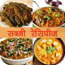 Sabzi Recipe in Hindi APK