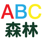 ABC森林學英文 아이콘
