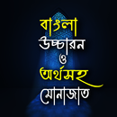 বাংলা উচ্চারন ও অর্থসহ মোনাজাত APK