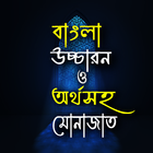 বাংলা উচ্চারন ও অর্থসহ মোনাজাত icon