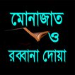 ৪০ টি মোনাজাত ও রব্বানা দোয়া