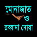 ৪০ টি মোনাজাত ও রব্বানা দোয়া APK