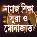 নামাজ শিক্ষা ও নামাজের সূরা সম APK